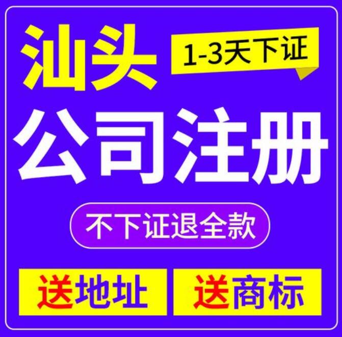 汕頭公司注冊(cè) 汕頭公司注冊(cè)